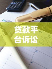 贷款平台诉讼纠纷案例解析:6个真实案件启示录 贷款平台诉讼纠纷案例解析:6个真实案件启示录