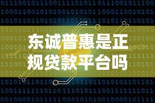 东诚普惠是正规贷款平台吗?资质、产品、风险全解析 东诚普惠是正规贷款平台吗?资质、产品、风险全解析