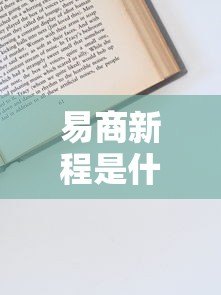 易商新程是什么贷款平台?资质、利率、申请流程全解析 易商新程是什么贷款平台?资质、利率、申请流程全解析