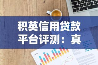 积英信用贷款平台评测:真实用户反馈与贷款产品分析 积英信用贷款平台评测:真实用户反馈与贷款产品分析