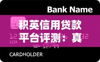 积英信用贷款平台评测:真实用户反馈与贷款产品分析 积英信用贷款平台评测:真实用户反馈与贷款产品分析