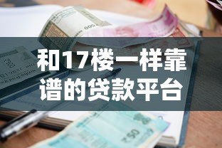 和17楼一样靠谱的贷款平台推荐：资质正规、利率透明