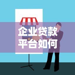 企业贷款平台如何选择？靠谱平台挑选指南