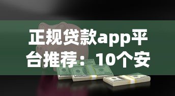 正规贷款app平台推荐:10个安全靠谱的借款渠道 正规贷款app平台推荐:10个安全靠谱的借款渠道