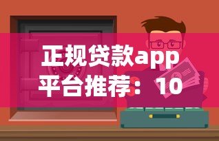 正规贷款app平台推荐:10个安全靠谱的借款渠道 正规贷款app平台推荐:10个安全靠谱的借款渠道