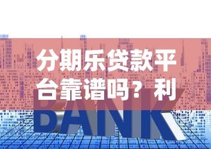分期乐贷款平台靠谱吗？利息、额度、申请流程全解析