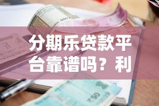 分期乐贷款平台靠谱吗？利息、额度、申请流程全解析