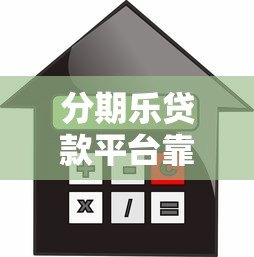 分期乐贷款平台靠谱吗？利息、额度、申请流程全解析