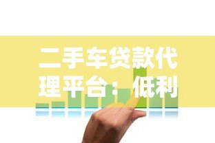 二手车贷款代理平台：低利率方案+避坑指南
