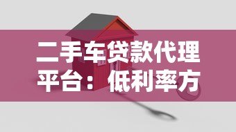 二手车贷款代理平台：低利率方案+避坑指南