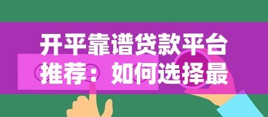 开平靠谱贷款平台推荐:如何选择最适合自己的渠道? 开平靠谱贷款平台推荐:如何选择最适合自己的渠道?