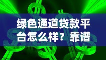 绿色通道贷款平台怎么样？靠谱吗？优缺点全解析