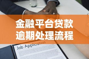 金融平台贷款逾期处理流程及应对策略解析 金融平台贷款逾期处理流程及应对策略解析