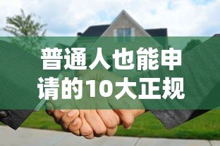 普通人也能申请的10大正规贷款平台推荐 普通人也能申请的10大正规贷款平台推荐