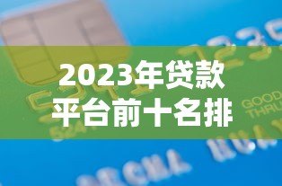 2023年贷款平台前十名排行榜：正规低息快速到账
