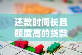 还款时间长且额度高的贷款平台推荐:适合大额资金需求者 还款时间长且额度高的贷款平台推荐:适合大额资金需求者