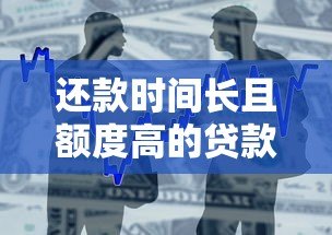 还款时间长且额度高的贷款平台推荐:适合大额资金需求者 还款时间长且额度高的贷款平台推荐:适合大额资金需求者