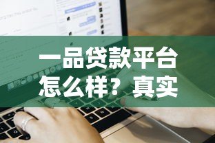 一品贷款平台怎么样？真实用户测评+贷款产品解析