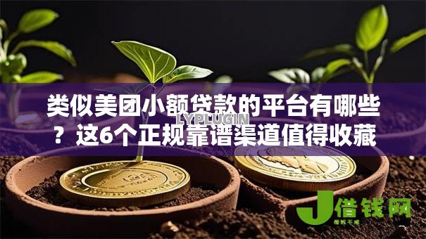 类似美团小额贷款的平台有哪些?这6个正规靠谱渠道值得收藏 类似美团小额贷款的平台有哪些?这6个正规靠谱渠道值得收藏