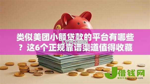 类似美团小额贷款的平台有哪些?这6个正规靠谱渠道值得收藏 类似美团小额贷款的平台有哪些?这6个正规靠谱渠道值得收藏