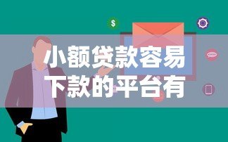 小额贷款容易下款的平台有哪些？这10个平台审核快、下款率高！