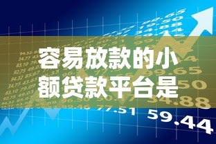 容易放款的小额贷款平台是真的吗?揭秘背后风险与真相 容易放款的小额贷款平台是真的吗?揭秘背后风险与真相