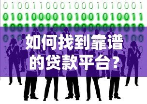 如何找到靠谱的贷款平台?这些避坑技巧你必须知道 如何找到靠谱的贷款平台?这些避坑技巧你必须知道