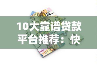 10大靠谱贷款平台推荐:快速审批+低息借款攻略 10大靠谱贷款平台推荐:快速审批+低息借款攻略