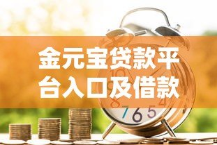金元宝贷款平台入口及借款流程全解析 - 快速获取贷款链接 金元宝贷款平台入口及借款流程全解析 - 快速获取贷款链接