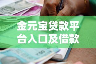 金元宝贷款平台入口及借款流程全解析 - 快速获取贷款链接 金元宝贷款平台入口及借款流程全解析 - 快速获取贷款链接