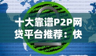 十大靠谱P2P网贷平台推荐:快速到账、低息安全全解析 十大靠谱P2P网贷平台推荐:快速到账、低息安全全解析