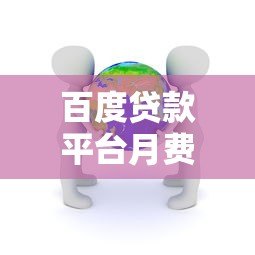 百度贷款平台月费率解析:实际成本到底高不高? 百度贷款平台月费率解析:实际成本到底高不高?