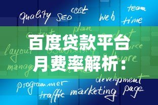 百度贷款平台月费率解析:实际成本到底高不高? 百度贷款平台月费率解析:实际成本到底高不高?