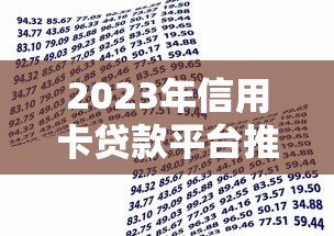 2023年信用卡贷款平台推荐:如何选择最适合你的借贷渠道 2023年信用卡贷款平台推荐:如何选择最适合你的借贷渠道