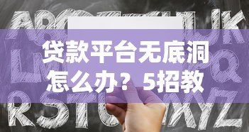 贷款平台无底洞怎么办?5招教你避免越贷越穷 贷款平台无底洞怎么办?5招教你避免越贷越穷