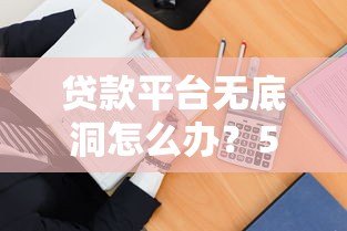 贷款平台无底洞怎么办?5招教你避免越贷越穷 贷款平台无底洞怎么办?5招教你避免越贷越穷