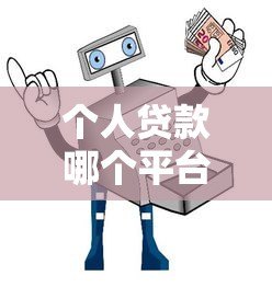 个人贷款哪个平台靠谱?10大正规APP推荐及避坑指南 个人贷款哪个平台靠谱?10大正规APP推荐及避坑指南