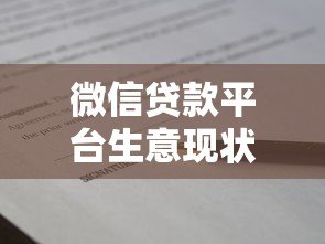 微信贷款平台生意现状与前景深度解析 微信贷款平台生意现状与前景深度解析