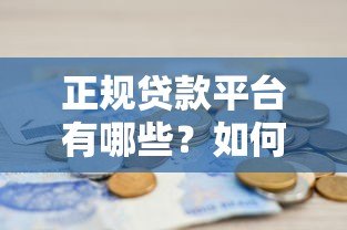 正规贷款平台有哪些?如何辨别真实贷款渠道?个人放贷靠谱吗? 正规贷款平台有哪些?如何辨别真实贷款渠道?个人放贷靠谱吗?