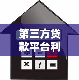第三方贷款平台利率低的原因及如何选择最划算