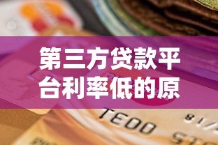 第三方贷款平台利率低的原因及如何选择最划算