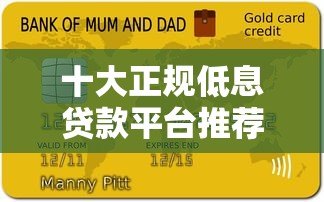 十大正规低息贷款平台推荐 20万额度轻松申请攻略 十大正规低息贷款平台推荐 20万额度轻松申请攻略