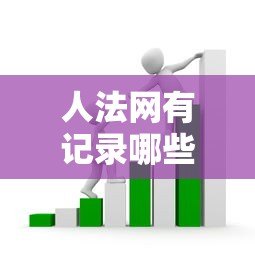 人法网有记录哪些平台还能贷款?失信人借款渠道解析 人法网有记录哪些平台还能贷款?失信人借款渠道解析