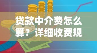 贷款中介费怎么算?详细收费规则及避坑指南 贷款中介费怎么算?详细收费规则及避坑指南