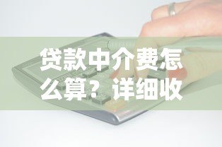 贷款中介费怎么算?详细收费规则及避坑指南 贷款中介费怎么算?详细收费规则及避坑指南