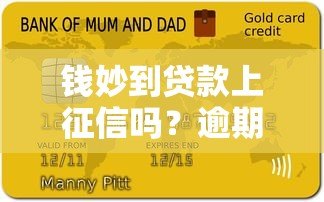 钱妙到贷款上征信吗?逾期影响信用记录吗 钱妙到贷款上征信吗?逾期影响信用记录吗