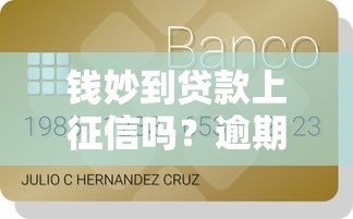 钱妙到贷款上征信吗?逾期影响信用记录吗 钱妙到贷款上征信吗?逾期影响信用记录吗