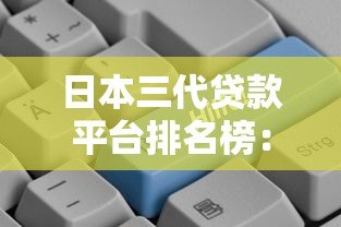 日本三代贷款平台排名榜:权威评测与用户口碑推荐 日本三代贷款平台排名榜:权威评测与用户口碑推荐