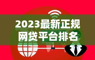 2023最新正规网贷平台排名前十名(安全可靠) 2023最新正规网贷平台排名前十名(安全可靠)