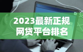2023最新正规网贷平台排名前十名(安全可靠) 2023最新正规网贷平台排名前十名(安全可靠)